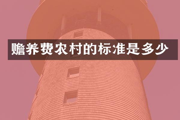 赡养费农村的标准是多少
