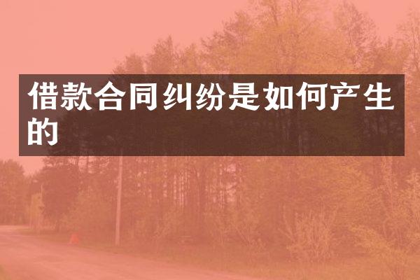 借款合同纠纷是如何产生的