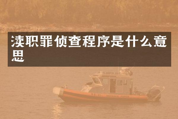 渎职罪侦查程序是什么意思