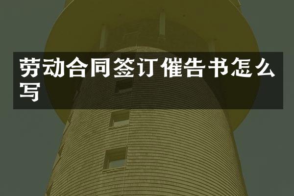 劳动合同签订催告书怎么写
