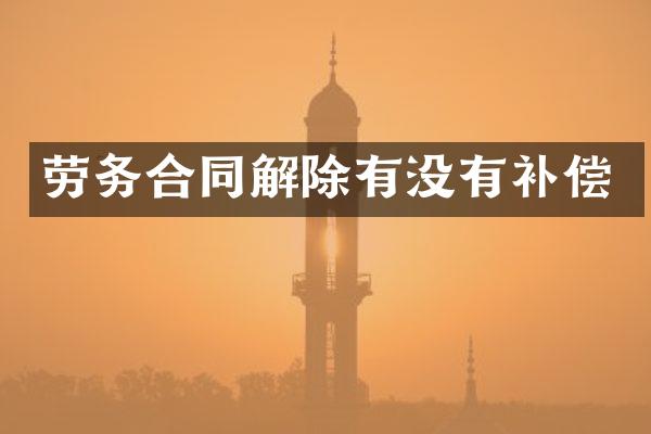 劳务合同解除有没有补偿