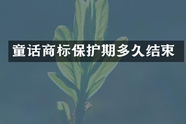 童话商标保护期多久结束