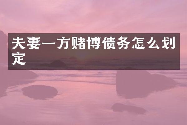 夫妻一方债务怎么划定