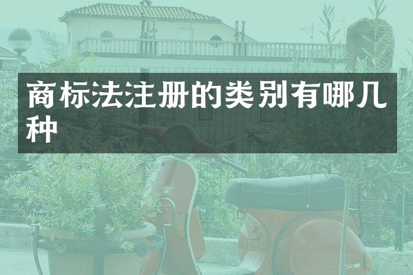 商标法注册的类别有哪几种