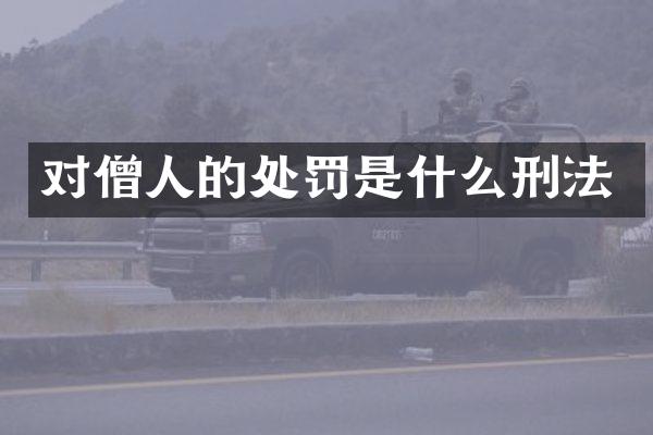 对僧人的处罚是什么刑法