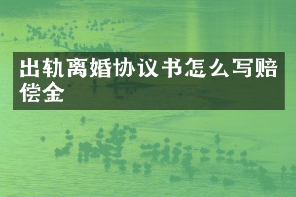 出轨离婚协议书怎么写赔偿金