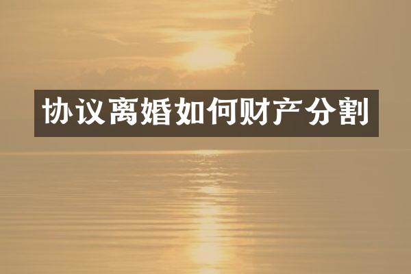 协议离婚如何财产分割