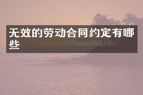 无效的劳动合同约定有哪些