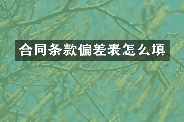 合同条款偏差表怎么填