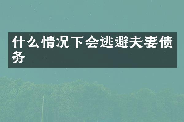 什么情况下会逃避夫妻债务