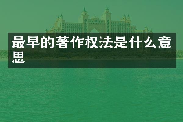 最早的著作权法是什么意思