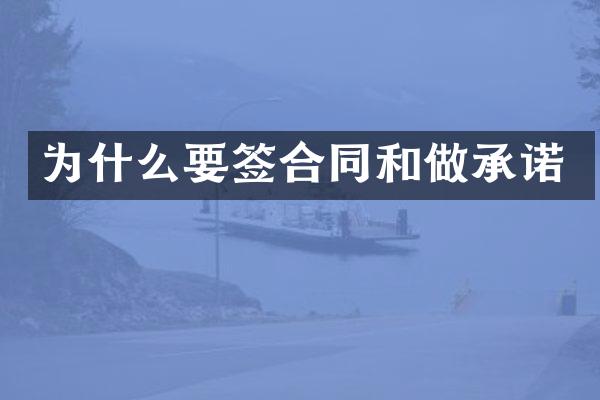 为什么要签合同和做承诺