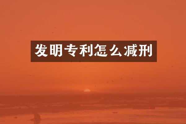 发明专利怎么减刑