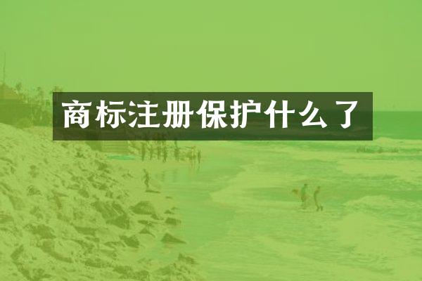 商标注册保护什么了