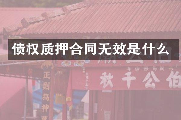 债权质押合同无效是什么