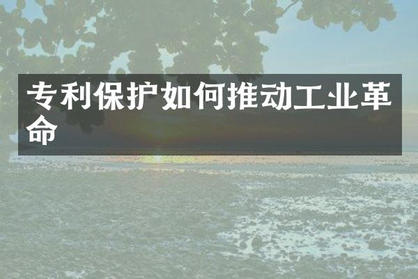 专利保护如何推动工业革命