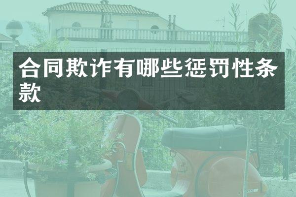 合同欺诈有哪些惩罚性条款