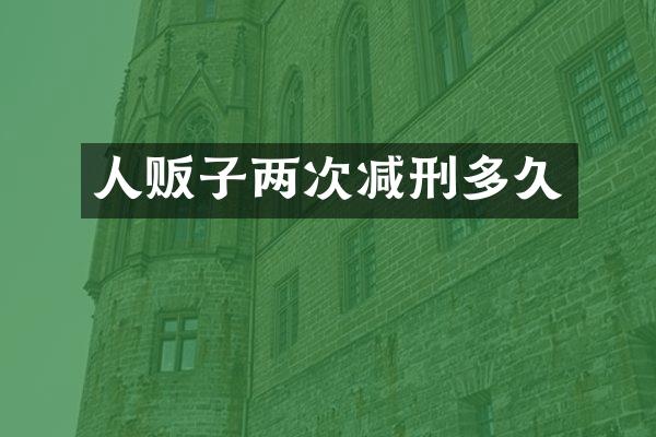 两次减刑多久