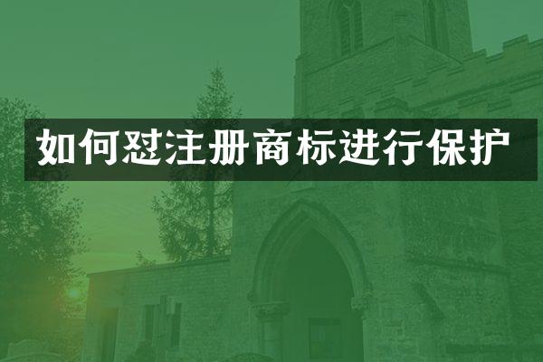 如何怼注册商标进行保护