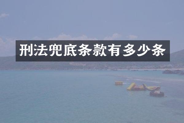 刑法兜底条款有多少条