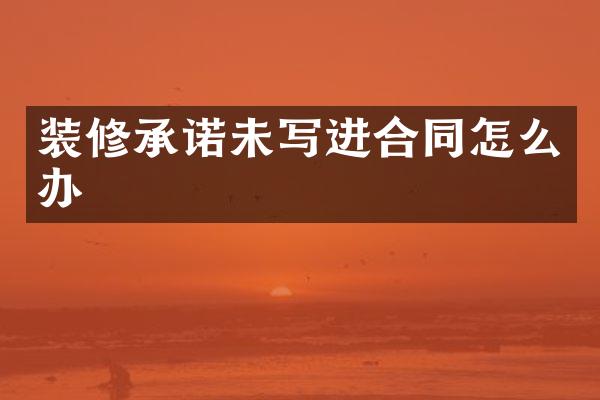 装修承诺未写进合同怎么办