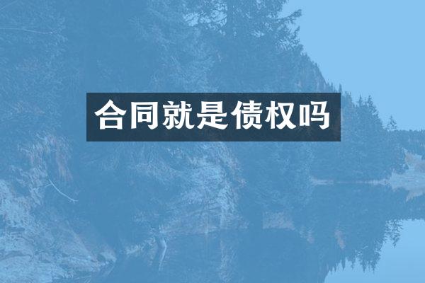 合同就是债权吗