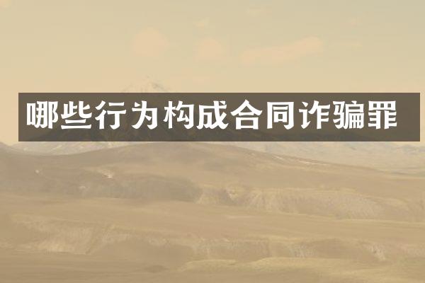 哪些行为构成合同诈骗罪