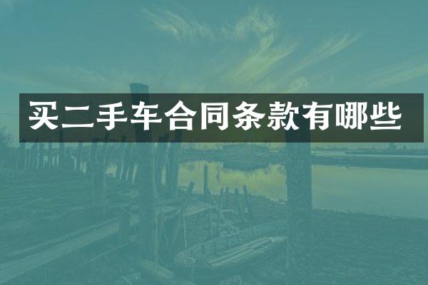 买二手车合同条款有哪些