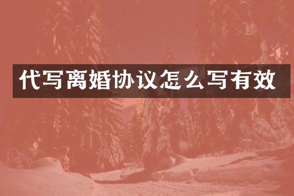 代写离婚协议怎么写有效