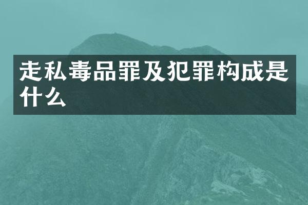 罪及犯罪构成是什么