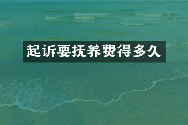 起诉要抚养费得多久