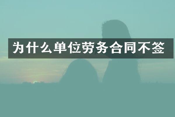 为什么单位劳务合同不签