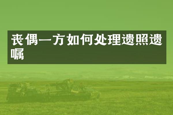 丧偶一方如何处理遗照遗嘱