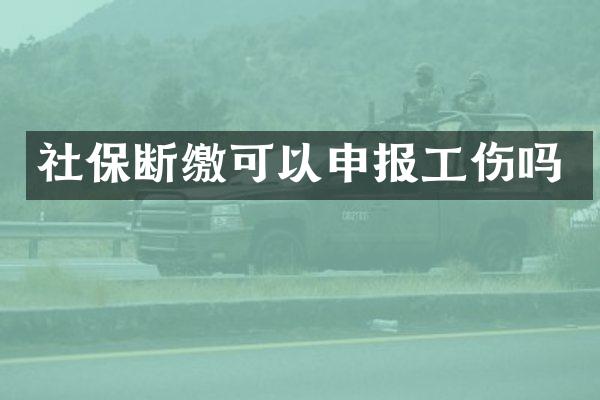社保断缴可以申报工伤吗