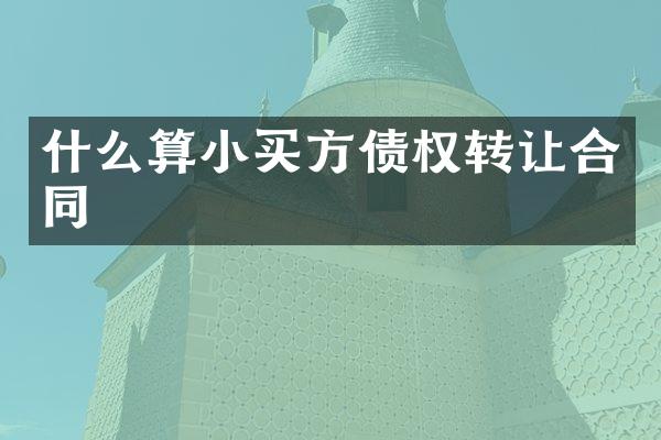 什么算小买方债权转让合同