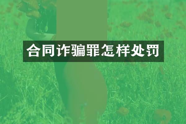 合同诈骗罪怎样处罚