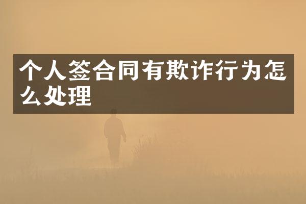 个人签合同有欺诈行为怎么处理