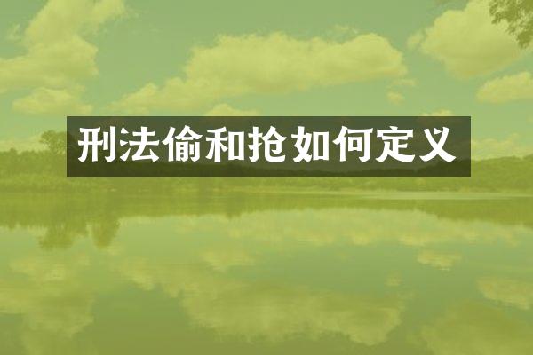 刑法偷和抢如何定义