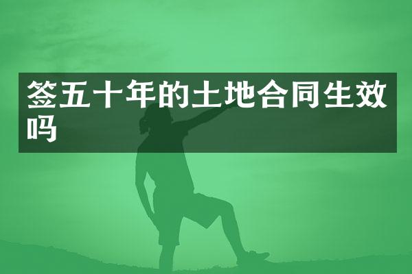 签五十年的土地合同生效吗