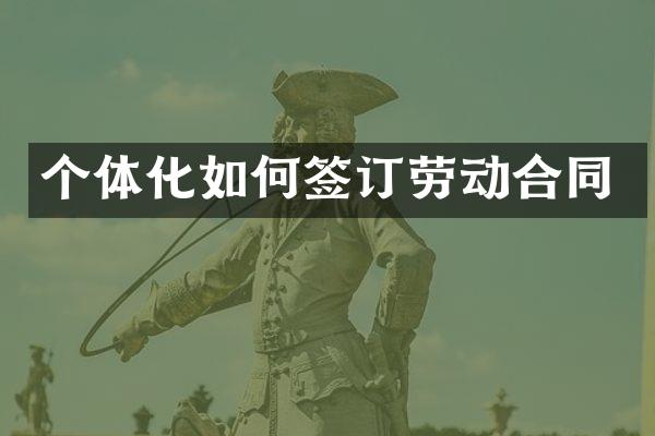 个体化如何签订劳动合同