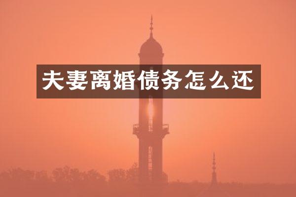 夫妻离婚债务怎么还
