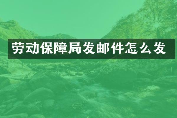 劳动保障局发邮件怎么发