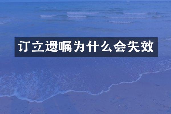 订立遗嘱为什么会失效