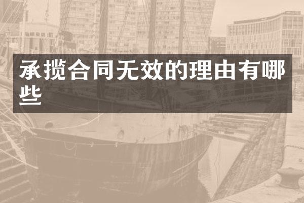 承揽合同无效的理由有哪些