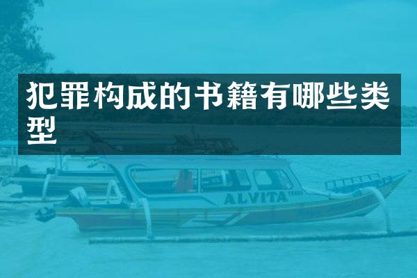 犯罪构成的书籍有哪些类型