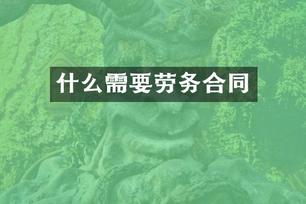 什么需要劳务合同