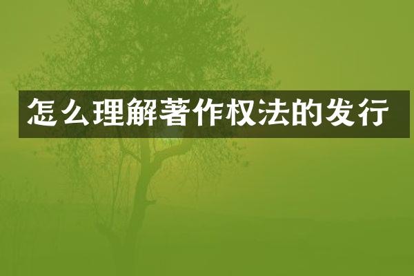 怎么理解著作权法的发行