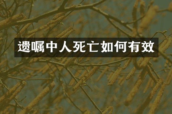 遗嘱中人死亡如何有效