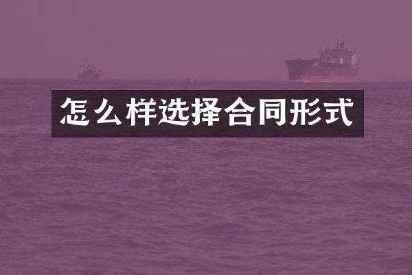 怎么样选择合同形式