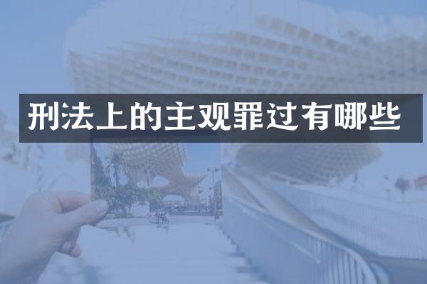刑法上的主观罪过有哪些